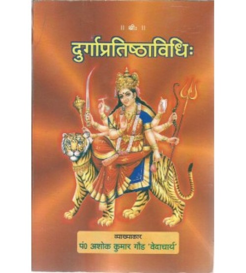 Durga Pratistha Vidhi (दुर्गाप्रतिष्ठाविधिः)